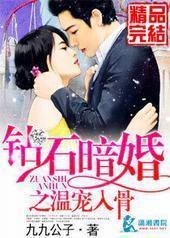 钻石暗婚之温宠入骨