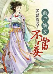 商户娇女不当妾