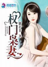 权门枭妻