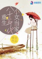 重生八十年代小女当家