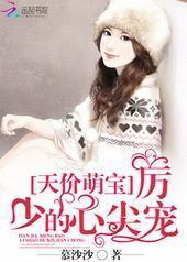 天价萌宝：厉少的心尖宠