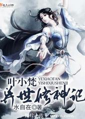 叶小梵异世修神记
