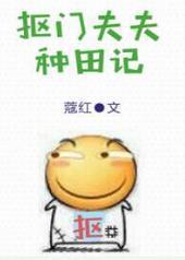 抠门夫夫种田记