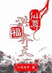 仙尊洪福齐天