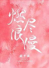 燃尽浪漫