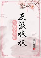 穿成皇帝的反派妹妹