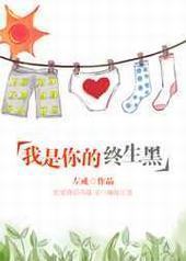 我是你的终生黑 完结+番外
