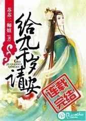 给九千岁请安
