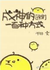成神的一百种方式[快穿]
