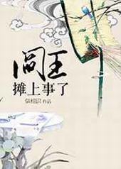 阎王摊上事了