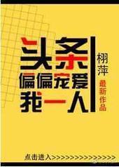 头条偏偏宠爱我一人