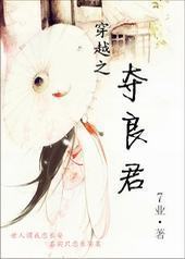 穿越之夺良君