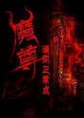魔尊请你正常点