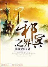 邪冥之界