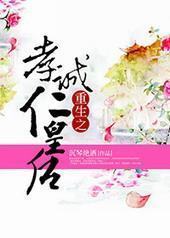 [清]重生之孝诚仁皇后