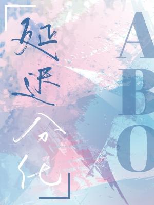 �ӳٷֻ�abo