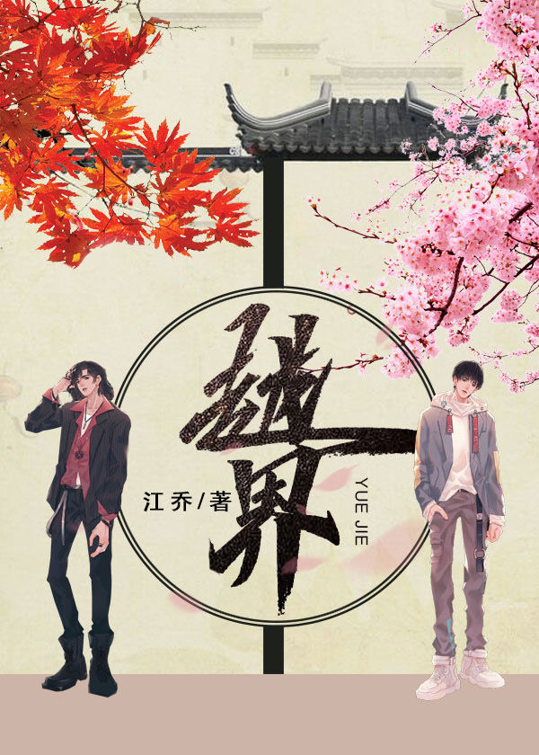 越界