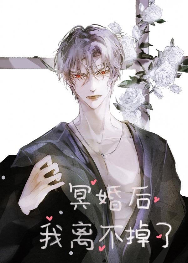 与邪祟成婚后,我离不掉了