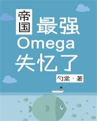 �۹���ǿOmegaʧ����