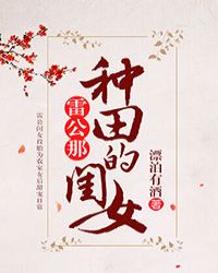 雷公那种田的闺女