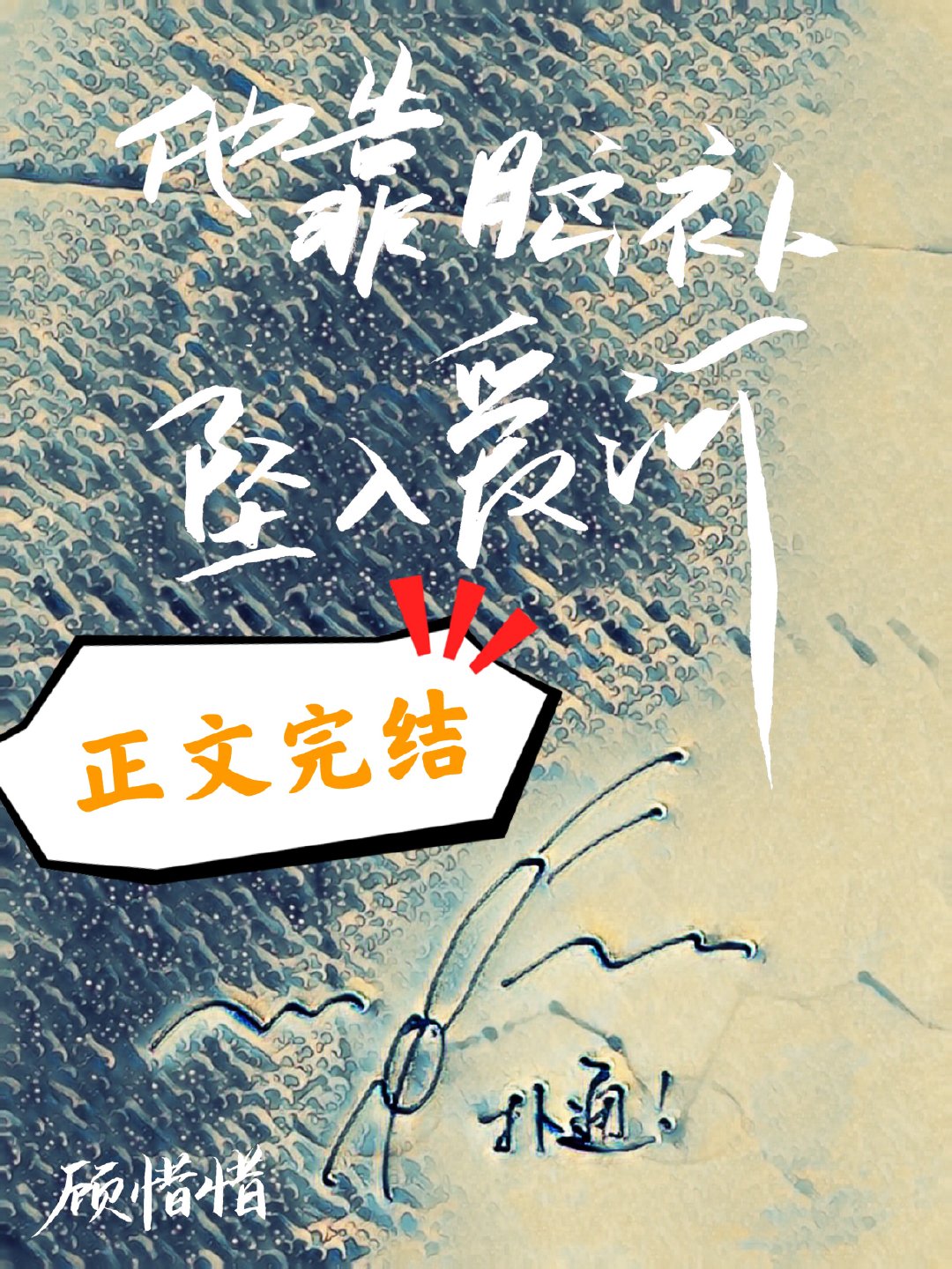 他靠脑补坠入爱河