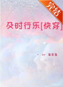 及时行乐[快穿]